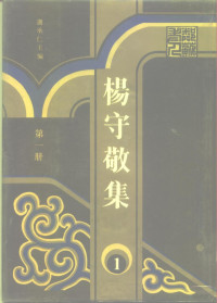 杨守敬著；谢承仁主编, 杨守敬著 , 谢承仁主编, 杨守敬, 谢承仁, 楊守敬, 1839-1915, 杨守敬, 1839-1915, Yang, Shoujing — 杨守敬集 第1册