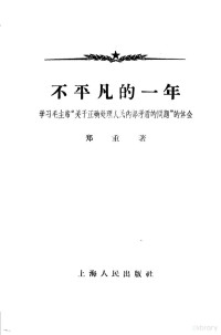 郑重著 — 不平凡的一年 学习毛主席“关于正确处理人民内部矛盾的问题”的体会