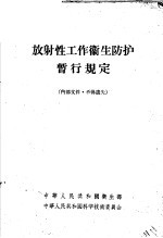 中华人民共和国卫生部，中华人民共和国科学技术委员会 — 放射性工作卫生防护暂行规定
