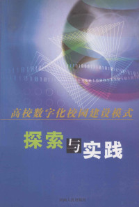 《高校数字化校园建设模式探索与实践》编委会编 — 高校数字化校园建设模式探索与实践