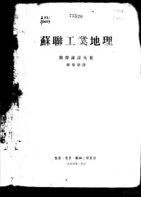 （苏）斯杰潘诺夫（П.Н.Степанов）著；韩春华译 — 苏联工业地理