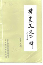 中国人民政治协商会议浙江省黄岩市委员会文史资料征集研究委员会编 — 黄岩文史资料 第15期