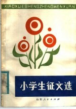 《红蕾》编辑部选编 — 小学生征文选