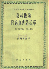 浙江省诸暨蚕桑专科学校主编 — 桑树栽培 附病虫害防治学