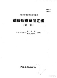 中国工商银行教育部、稽核监督局组编, Pdg2Pic — 稽核检查案例汇编