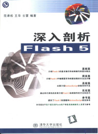 范承松等编著, 范承松等编著, 范承松 — 深入剖析Flash 5