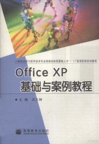 沈大林主编, 沈大林主编, 沈大林 — Office XP基础与案例教程