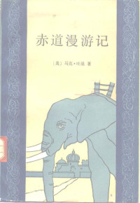 （美）马克·吐温（Twain，M.）著；云 汀译, (美) 马克. 吐温著 , 云汀译, 马克. 吐温, 云汀 — 赤道漫游记