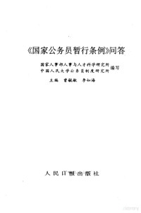 曾毓敏 — 《国家公务员暂行条例》问答