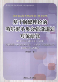 荣玥芳著 — 基于触媒理论的哈尔滨冬奥会建设规划对策研究