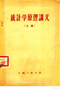 中国人民大学统计理论教研室编著 — 统计学原理讲义 上