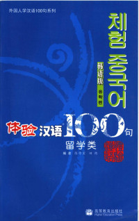 陈作宏，田艳编, 陈作宏, 田艳编 , 崔恩祯译, 陈作宏, 田艳, 崔恩祯 — 体验汉语100句 留学类 韩语版