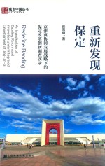 张五明著 — 重新发现保定 京津冀协同发展战略下的保定改革创新调查实录