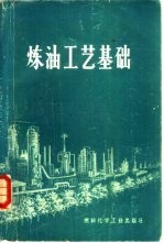 胜利炼油厂，华东石油学院编 — 炼油工艺基础