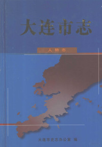 王佩平主编；大连市史志办公室编, Dalian Shi shi zhi ban gong shi bian, 大连市史志办公室编, 大连市史志办公室, Unknown — 大连市志 人物志