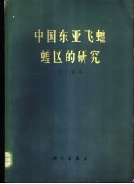 马世骏等著 — 中国东亚飞蝗蝗区的研究