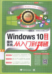 椤垫暟332, Pdg2Pic, 任成鑫编著 — Windows 10中文版操作系统从入门到精通