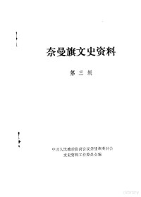 奈曼旗政协文史资料工作委员会编 — 奈曼旗文史资料 第3辑