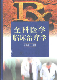 陈昭典主编, 陈昭典主编, 陈昭典 — 全科医学临床治疗学