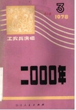 四川省曲艺团编 — 2000年