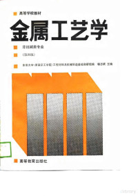 东南大学（原南京工学院）工程材料及机械制造基础教研组编；骆志斌主编, 骆志斌主编 , 东南大学工程材料及机械制造基础教研室编, 骆志斌, 东南大学工程材料及机械制造基础教研室, 东南大学 (原南京工学院) 工程材料及机械制造基础教研组编 , 骆志斌主编, 东南大学, 骆志斌 — 金属工艺学 第4版