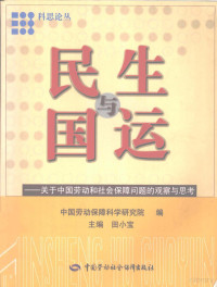 田小宝主编；中国劳动保障科学研究院编, 田小宝主编 , 中国劳动保障科学研究院编, 田小宝, 中国劳动保障科学研究院, 主编田小宝, 田小宝 — 民生与国运 关于中国劳动和社会保障问题的观察与思考