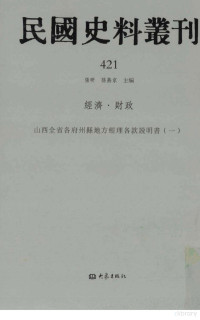 张研, 张研，孙燕京主编 — 民国史料丛刊 421 经济·财政