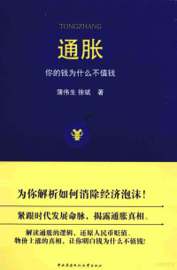 徐斌，蒲伟生著, 徐斌, 蒲伟生著, 徐斌, 蒲伟生 — 通胀 你的钱为什么不值钱