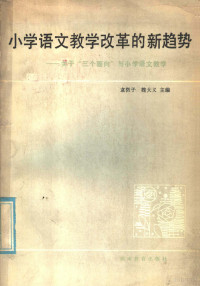 袁微子，魏大义主编 — 小学语文教学改革的新趋势 关于“三个百问”与小学语文教学