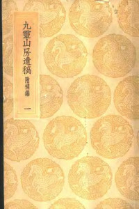 戴良著 — 九灵山房遗稿 附补编 1-2册