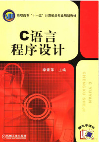 李素萍主编；段海英副主编, 李素萍主编, 李素萍 — C语言程序设计