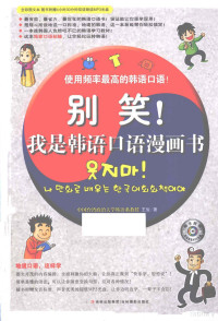 （中国台湾）王俊著 — 别笑！我是韩语口语漫画书