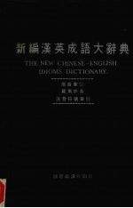 国际编译社编辑部编 — 新编汉英成语大辞典