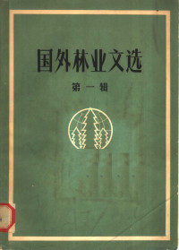 林业部技术合作司，中国林业科学研究院科学技术情报室合编 — 国外林业文选 第1辑