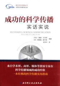 （荷兰）戴维·内贝特，（英）理查德·詹宁斯编著 — 国外科学传播丛书 成功的科学传播 实话实说