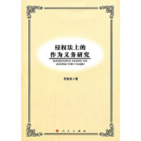 苏艳英著, Su Yanying zhu, 苏艳英, author, 蘇豔英 — 侵权法上的作为义务研究