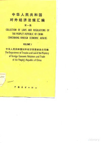 中华人民共和国对外经济贸易部条法局 — 中华人民共和国对外经济法规汇编 第1集