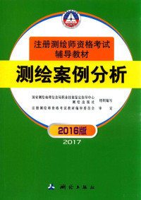 国家测绘地理信息局职业技能鉴定指导中心，测绘出版社组织编写；注册测绘师资格考试教材编审委员会审定, Guo jia ce hui di li xin xi ju zhi ye ji neng jian ding zhi dao zhong xin., Ce hui chu ban she, 国家测绘地理信息局职业技能鉴定指导中心,测绘出版社组织编写, 国家测绘地理信息局职业技能鉴定指导中心, 测绘出版社 — 测绘案例分析