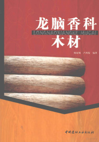 杨家驹，卢鸿俊编著, 杨家驹, 卢鸿俊编著, 杨家驹, 卢鸿俊 — 龙脑香料木材