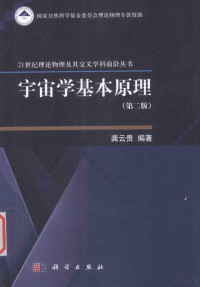 龚云贵编著, 龚云贵, author — 宇宙学基本原理