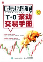 老牛编 — 股票操盘手之“T+0”滚动交易手册