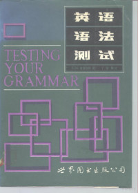 （美）莱茵哈特著；丁洁编著, 莱因哈特 — 英语语法测试