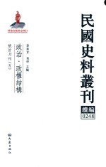 孙燕京，张研主编 — 民国史料丛刊续编 248 政治 政权结构