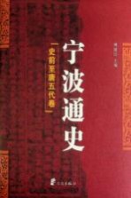 傅璇琮主编；张如安，刘恒武，唐燮军著 — 宁波通史 1 史前-唐五代卷