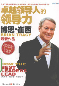 （美）崔西著；周斯斯译, (美)博恩·崔西(Brian Tracy)著 , 周斯斯译, 崔西, 周斯斯 — 卓越领导人的领导力