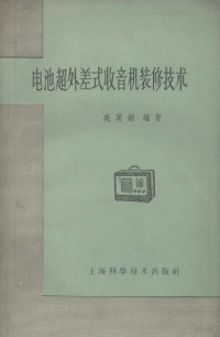 吴英剑编著 — 电池超外差式收音机装修技术