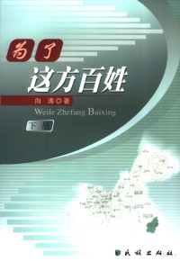 向涛著, 向涛著, 向涛 — 为了这方百姓 重庆秀山民族工作实务 下