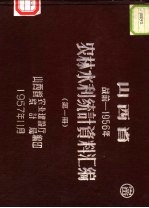 山西省农业建设厅统计局编印 — 山西省农林水利统计资料汇编 战前-1956年 第1册