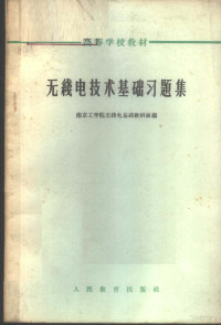 南京工学院无线电基础教研组编 — 无线电技术基础习题集