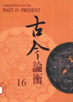 中央研究院历史语言研究所，《古今论衡》编辑小组编 — 古今论衡 16